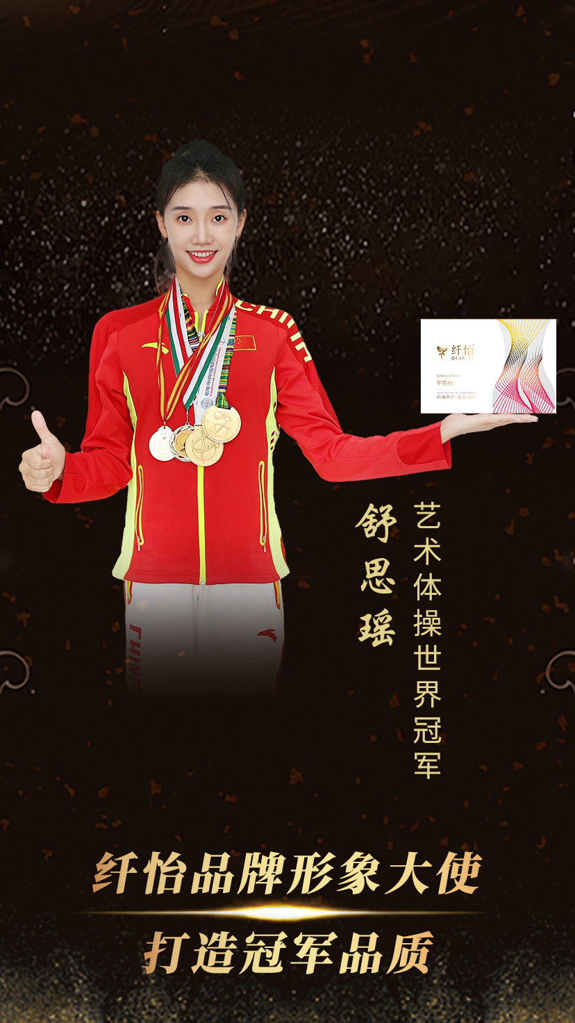 艺术体操世界冠军舒思瑶签约纤怡品牌